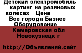 Детский электромобиль -  картинг на резиновых колесах › Цена ­ 13 900 - Все города Бизнес » Оборудование   . Кемеровская обл.,Новокузнецк г.